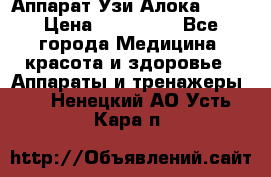 Аппарат Узи Алока 2013 › Цена ­ 200 000 - Все города Медицина, красота и здоровье » Аппараты и тренажеры   . Ненецкий АО,Усть-Кара п.